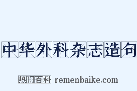 中华外科杂志造句是什么意思的图片